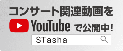 コンサート関連動画をYoutubeで公開中！ Stasha